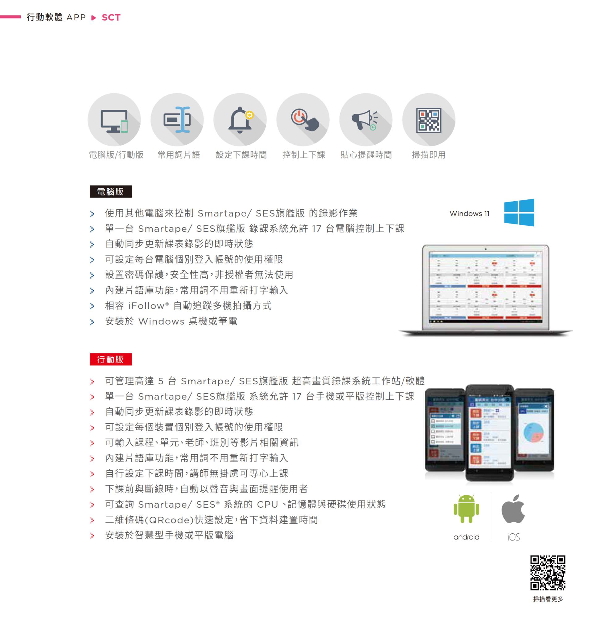 SCT 控制软件具备电脑版与手机版，支持同时远程控制最多 17 台录课主机进行上下课操作，自动更新课表与教师课程数据，手机可监控 CPU 与硬盘状况并显示下课倒数，支持 QRCode 快速登录与多用户权限设置，是适用于教育现场的跨平台远程排课与智能教学系统控制中心。