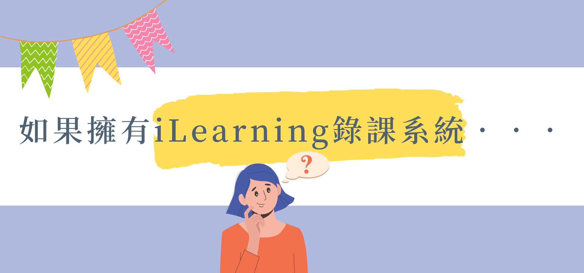 如果拥有iLearning录课系统